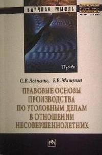 Правовые основы производства по уголовным делам в отношении несовершеннолетних: Монография / О.В. Левченко, Е.В. Мищенко.