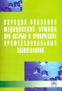 Порядок оказания медицинской помощи при острых и хронических профессиональных заболеваниях / Сост. А.В. Верховцев. - (Библиотека журнала 'Трудовое право РФ'; Вып. 13[228]).