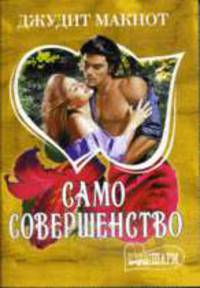 Само совершенство: Роман в 2-х кн. Кн.1