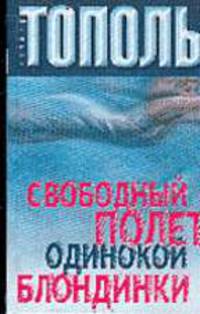 Свободный полет одинокой блондинки: Легкомысленный авантюрно-амурный роман.