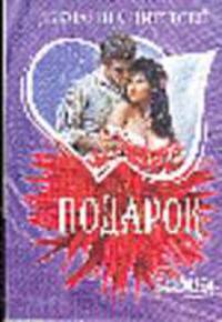 Подарок: Роман /Пер. с англ. - (мини-Шарм)