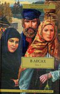 В лесах.[В 2 т.]. Т. 1, ч. 1-2