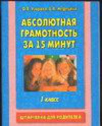 Абсолютная грамотность за 15 минут в день. 1-4 классы