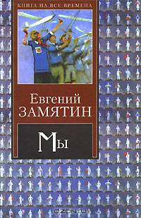 Мы - (Книга на все времена)