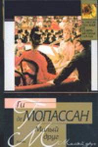 Милый друг: Роман /Пер. с фр. Любимова Н.М. - (Классическая и современная проза)