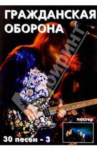 30 песен: группа Гражданская оборона ч3