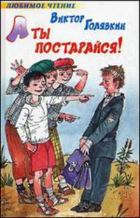 А ты постарайся!. Рассказы и повесть