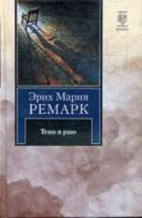 Тени в раю: Роман /Пер. с нем. Черной Л., Котелкина В.