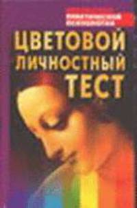 Цветовой личностный тест: Практическое пособие - (Библиотека практической психологии)