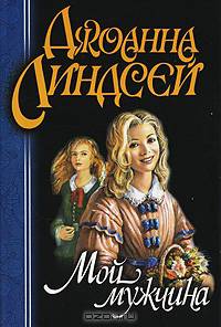 Мой мужчина [вне серии, мяг.]