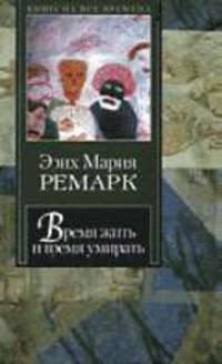 Время жить и время умирать: роман - (Книга на все времена)/пер. с нем. И. Каринцевой