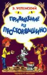 Привидение из Простоквашино