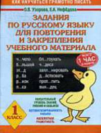 Задания по русскому языку для повторения и закрепления учебного материала. 1 класс