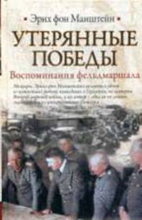 Утерянные победы. Воспоминания фельдмаршала Эриха фон Манштейна
