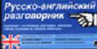 Русско-английский разговорник. Карточка [143х71,25]