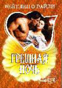 Грешная ночь: Роман /Пер. с анг.. Роман.