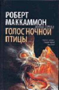 Голос ночной птицы - (Холод страха)