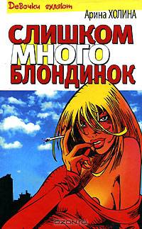 Слишком много блондинок - (Девочки гуляют)