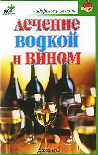 Лечение водкой и вином