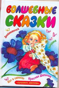 Волшебные сказки