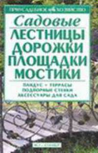 Садовые лестницы, дорожки, площадки, мостики - (Приусадебное хозяйство)