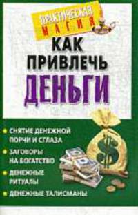 Как привлечь деньги .