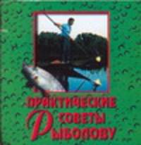 Практические советы рыболову [Мал.70х100/64]