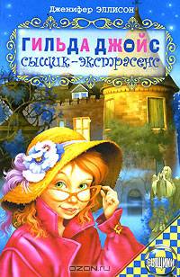 Гильда Джойс - сыщик-экстрасенс - (Сыщики)