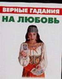 Верные гадания на любовь