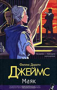 Маяк - (Классический детектив)
