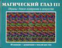 Магический глаз. Образы. Новое измерение в искусстве