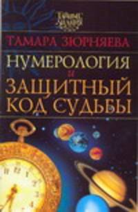 Нумерология и защитный код судьбы - (Тайные знания)