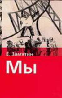 Мы: Уездное: Повесть; Мы: Роман; Комментарии и др. - (Хрестоматия школьника) [Хрест.школ/2]