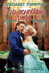 Если полюбишь графа - (Шарм)