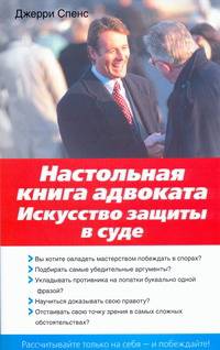Настольная книга адвоката. Искусство защиты в суде.