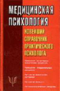 Медицинская психология. Новейший справочник практического психолога
