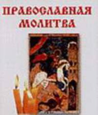 Православная молитва (сост. Гурьянова Л.С.)