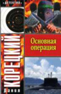 Основная операция - ('Детектив') [мяг.]