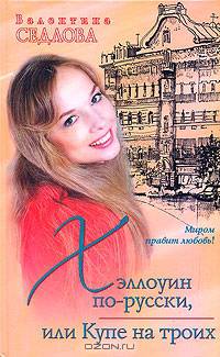 Хэллоуин по-русски, или Купе на троих