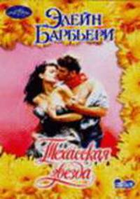 Техасская звезда - (Очарование) [мяг.]