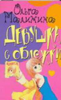 Девушка с обложки [РДД/2, мяг.]