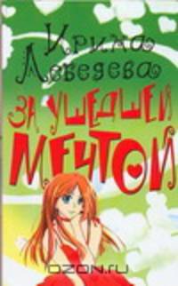 За ушедшей мечтой [РДД/2.(м)]