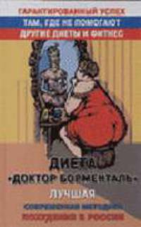 Диета 'Доктор Борменталь'. Лучшая современная методика похудения в России