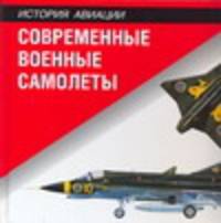 Современные военные самолеты - (История авиация)