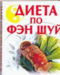 Диета по Фэн Шуй [Карм.]