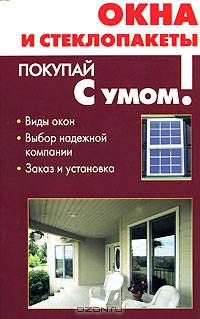 Окна и стеклопакеты: Виды окон; Выбор надежной компании; Заказ и установка - (Покупай с умом)
