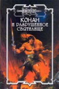 Конан и разрушенное святилище - (Конан)