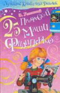 25 профессий Маши Филипенко - (Лучшие книги для девочек)