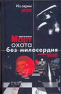 Охота без милосердия. В 2 кн. Кн. 1. Ураган в ясную погоду. Кн. 2. Объявлен вне