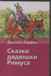 Сказки дядюшки Римуса [Хрест.школ/2.]